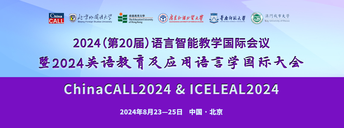 2024（第20届）语言智能教学国际会议暨2024英语教育及应用语言学国际大会