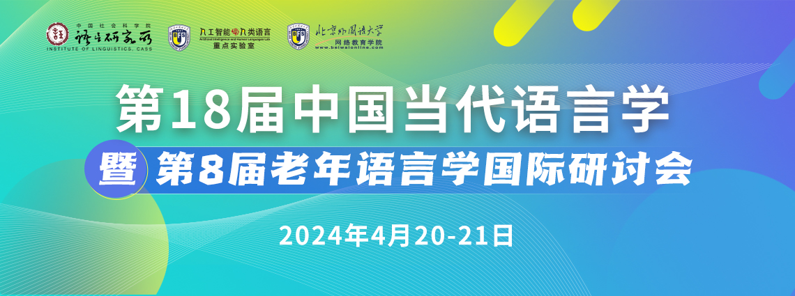 第18 届中国当代语言学暨第8届老年语言学国际研讨会