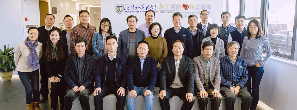 北京外国语大学人工智能与人类语言重点实验室第三次理事会议暨全体会议