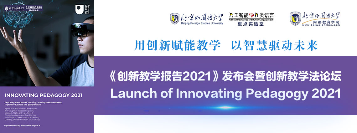我实验室参与编写的《创新教学报告2021》向全球发布
