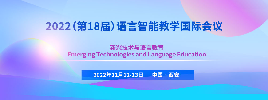 2022（第18届）语言智能教学国际会议征稿通知