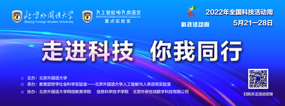 【直播预告】北京外国语大学2022年全国科技活动周，科技知识涨不停！