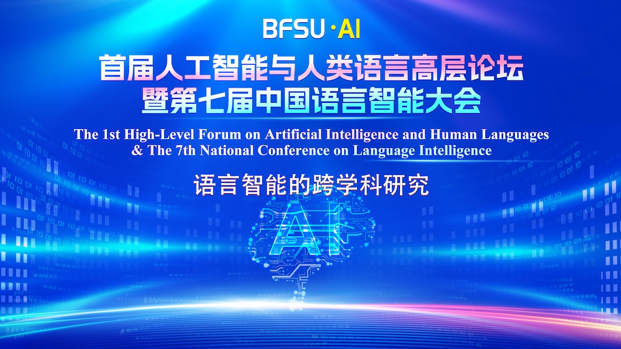 北外举办首届人工智能与人类语言高层论坛暨第七届中国语言智能大会