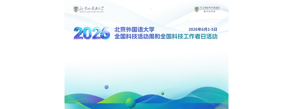 2026年全国科技活动周｜走进北外人工智能与人类语言重点实验室